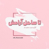 「تا ساحل آرامش」