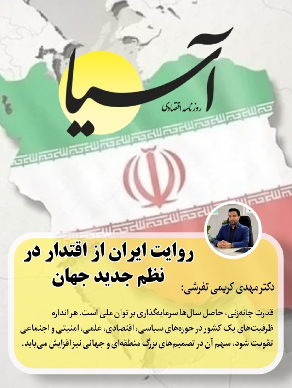 Asia News: 🔸یادداشت هفته| دکتر مهدی کریمی تفرشی: روایت ایران از اقتدار در نظم جدید جهان📄#یادداشتقدرت چانهزنی، حاصل سالها سرمایهگ