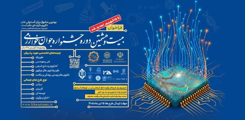 اتحادیه انجمن های علمی-دانشجویی محیط زیست ایران: 📣 فراخوان بیست‌وهشتمین جشنواره جوان خوارزمی🔻فراخوان بیست‌وهشتمین دوره جشنواره جوان خوارزمی منتشر شد. این جشنواره با هدف 