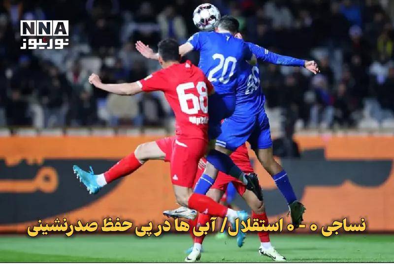نورنیوز: ✅ نساجی ۰ - ۰ استقلال/ آبیها در پی حفظ صدرنشینی🔹 استقلال برای حفظ صدرنشینی به قائمشهر رفته و نساجی در نخستین مسابقه خان