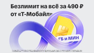 490 рублей. Столько нынче стоит безлимит на всё!Тратьте минуты и гигабайты как хотите с «Т-Мобайл»: нужно всего-то перенести свой номер до 16 августа. Всё честно: надёжная связь и понятные условия. Цена не изменится до 2028 года, безлимит на звонки действу