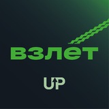 ВЗЛЁТ
