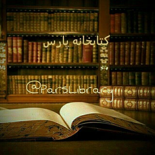 Telegram profile photo for کتابخانه پارس
