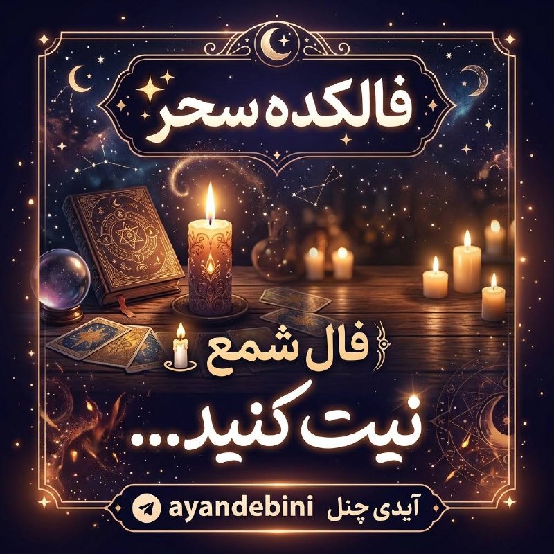 فال و شمع تراپی سحربانو🕯🪄: @ayandebini ❤️❤️