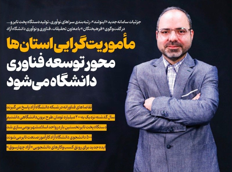 روزنامه فرهیختگان: 🔵 معاون تحقیقات دانشگاه آزاد: مأموریت‌گرایی استان‌ها محور توسعه فناوری دانشگاه می‌شودحامد افشاری، معاون تحقیقات فناوری و