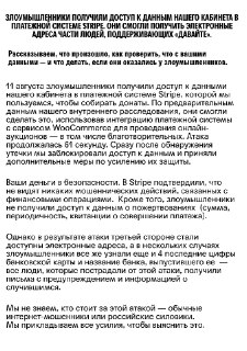 Благотворительные проекты «Давайте» и «Ты не один» сообщили о взломе своих личных кабинетов в платежном сервисе Stripe и утечке почтовых адресов жертвователей.В обоих случаях к злоумышленникам также попали четыре последних цифры некоторых банковских карт и