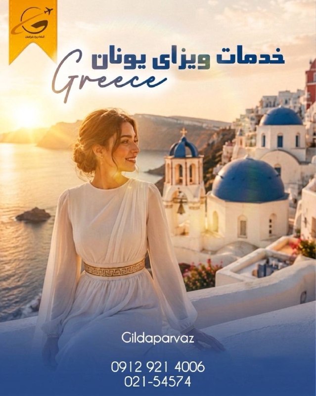 🚍آژانس هواپيمايى گيلدا پرواز ✈: ا🇬🇷 خدمات ویزای یونانارتباط با کانتر 👇🏻☎️ 09129214006☎️ 021-54574000📱 @gildaparvaz📱 اینستاگرام گیلدا پرواز👈🏻 کلیک_کنید