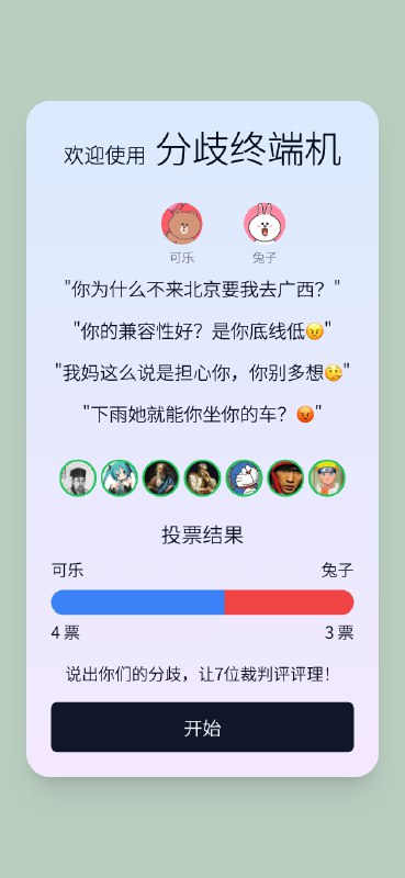 试试我做的新玩意：分歧终端机——让7个AI给你们的吵架评评理！我经常在网上看到各种小作文和吵架帖，但从来都是当乐子看，上周五这种争吵发生在我头上，我们都认为自己有理，最后不得不去大群里找人评理