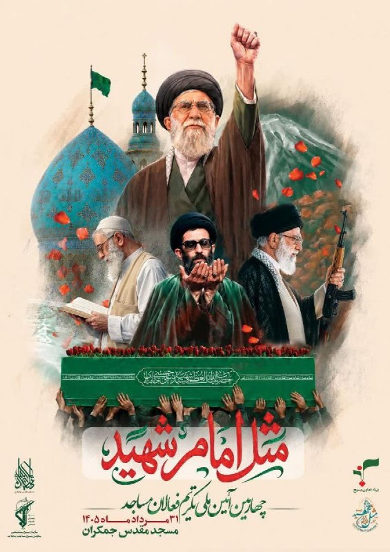 مرصاد نیوز | MERSAD News: در شبستان امام علی علیهالسلام؛آئین ملی تکریم فعالان مسجد در جمکران برگزار میشود🔹چهارمین آئین ملی تکریم فعالان مسجد با