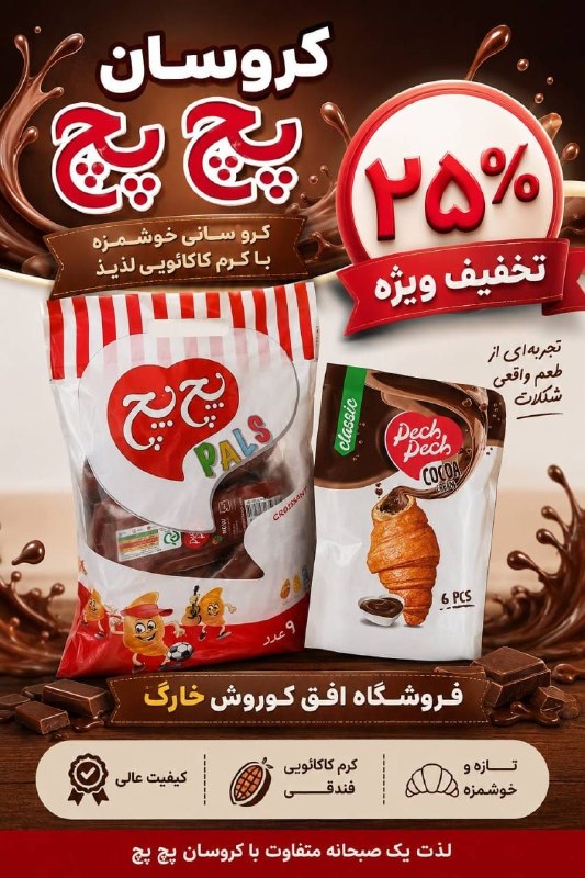 تبلیغات جزیره خارگ: 🔥 تخفیف ویژه ۲۵٪ کروسان پچ‌پچ! 🔥🥐 پک کروسان کاکائویی پالز پچ‌پچ | ۹ عددی💰 قیمت روی کالا: ۲۷۰,۰۰۰ تومان✨ قیمت با تخفیف اف