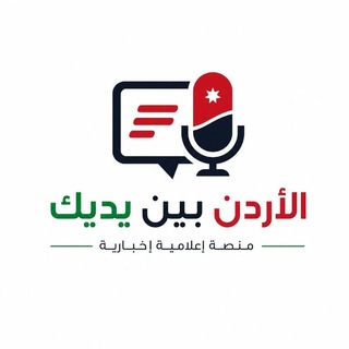 Telegram profile photo for الأردن بين يديك