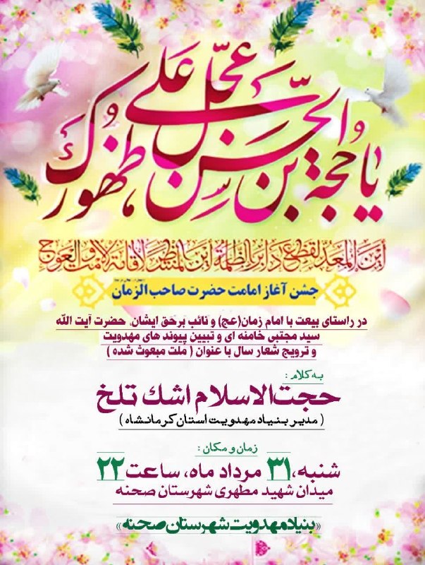 امروله: 📢جشن آغاز امامت حضرت صاحب الزمان 🔹️با سخنرانی :حجتالاسلام اشک تلخ مدیر بنیاد مهدویت استان کرمانشاه 🕙زمان :شنبه ۳۱مردادم