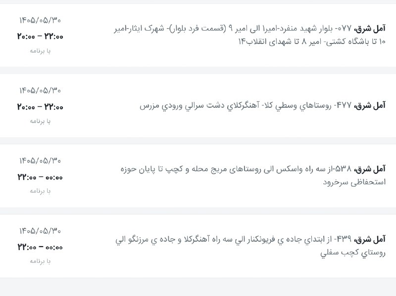 اخبار آمل نور: لیست قطعی برق شهرستان آمل امروز جمعه ۳۰ مرداد(آمل غرب) @AmolNoorلیست قطعی برق شهرستان آمل امروز جمعه ۳۰ مرداد(آمل شرق) @