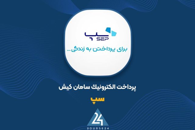 بورس۲۴ | Bourse24: آزادسازی 423 میلیون سهم وثیقه‌ای بانک سامان در «سپ»به گزارش کدال نگر بورس 24، شرکت پرداخت الکترونیک سامان کیش از آزادساز