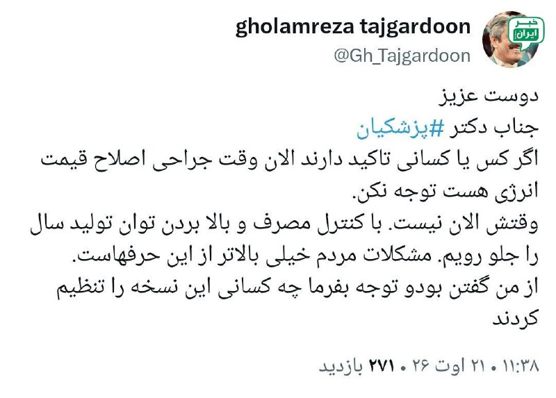 خبر اصفهان: توصیه تاجگردون به پزشکیان درباره «بنزین» @Isfahan_news24