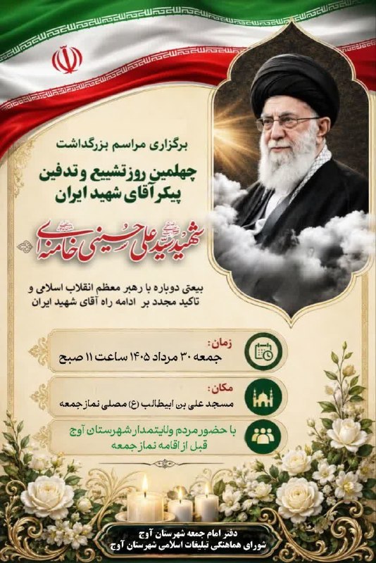 🍁کانال عمومی شهیدآباد🌹: 🔹 مراسم بزرگداشت چهلمین روز تشییع و تدفین پیکر آقای شهید ایرانامام شهیدمان سید علی حسینی خامنه ای 🔹زمان:روز جمعه۳۰ مرداد