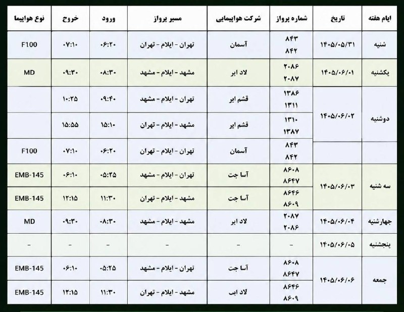 🟣 هزارپیشه 🟣: 🟣برنامه پروازهای هفتگی فرودگاه ایلام در هفته جاری@ilamhezarpisheh