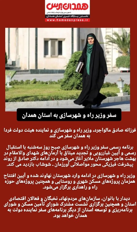 رسانه ‌آنلاین همدان پرس: 🔺وزیر راه و شهرسازی فردا به #همدان سفر می کند#همدان_پرس@HamedanPress