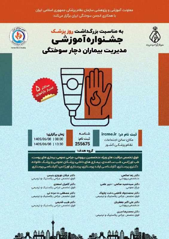 سازمان نظام پزشکی جمهوری اسلامی ایران: معاونت آموزشی و پژوهشی سازمان نظام پزشکی با همکاری انجمن علمی سوختگی ایران برگزار میکند: برنامه علمی «مدیریت بیماران دچ