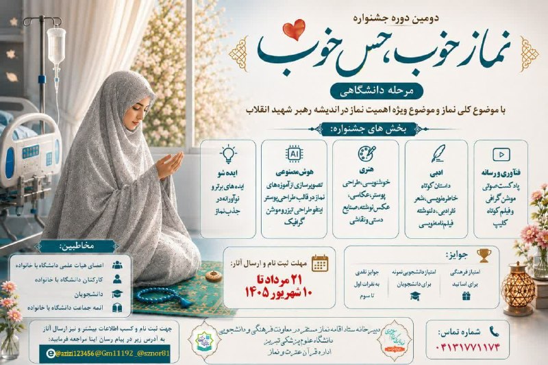 کافه مفدا تبریز: 🌟 نماز خوب، حس خوب! 🌟دوست داری در مسیر اندیشه رهبر شهید انقلاب، نگاهت به نماز عمیقتر شود؟ 🕊️دومین دوره جشنواره «نماز خو