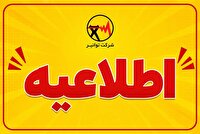 سیمای انرژی: درخواست کاهش ۱۰ درصدی مصرف برق برای تأمین برق کنکوری‌هاشرکت توانیر با درخواست از مردم برای کاهش ۱۰ درصدی مصرف برق، از هم