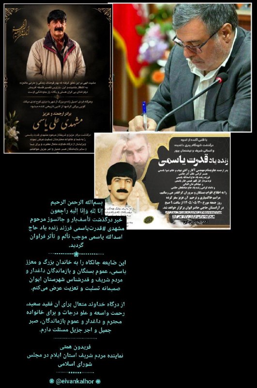◾️ایوان کلهر◾️◽️: ◼️🪷﷽هوالباقی🌟 🌄 عرووج باۆگ میهربان ، دڵسووز و نیشتمان پەروەر شادروان #قدرتیاسمی وه خانوادهیل ئازیهتبار و اهالی #شاڵ