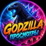 GODZILLA ПРОСМОТРЫ