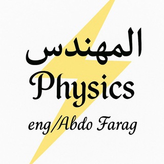 المهندس physics🤓