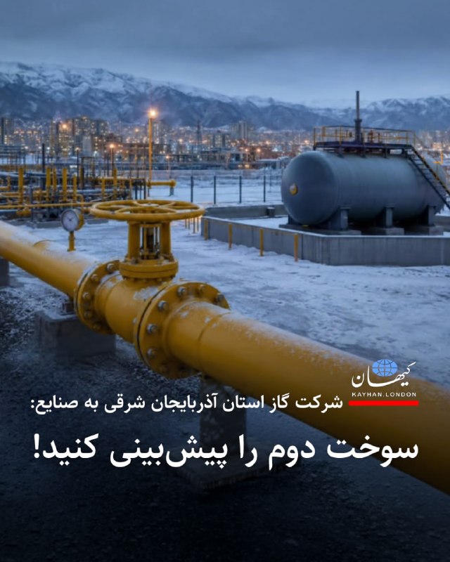 Kayhan.London.Channel کیهان لندن: شرکت گاز استان آذربایجان شرقی به صنایع:سوخت دوم را پیشبینی کنید! شرکت گاز استان آذربایجان شرقی با ارسال پیامک ب