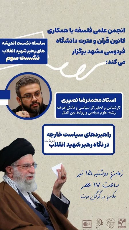 انجمن های علمی دانشکده الهیات: ✅انجمن علمی فلسفه دانشگاه فردوسی مشهد با همکاری کانون قرآن و عترت دانشگاه برگزار می کند🟡سلسله نشست های اندیشه های رهبر ش