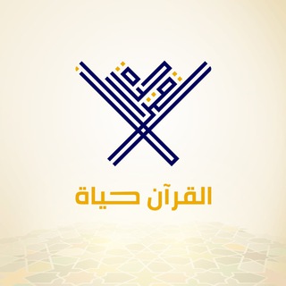 Telegram profile photo for مصاحف القرآن حياة