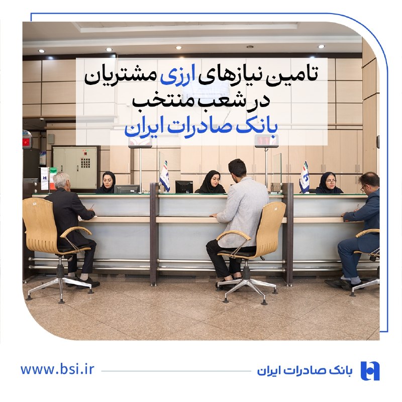پایگاه خبری الف: ⭕️تامین نیازهای ارزی مشتریان در شعب منتخب بانک صادرات ایران🔹 بانک صادرات ایران با فروش ارز در شعب منتخب خود، به نیازهای 