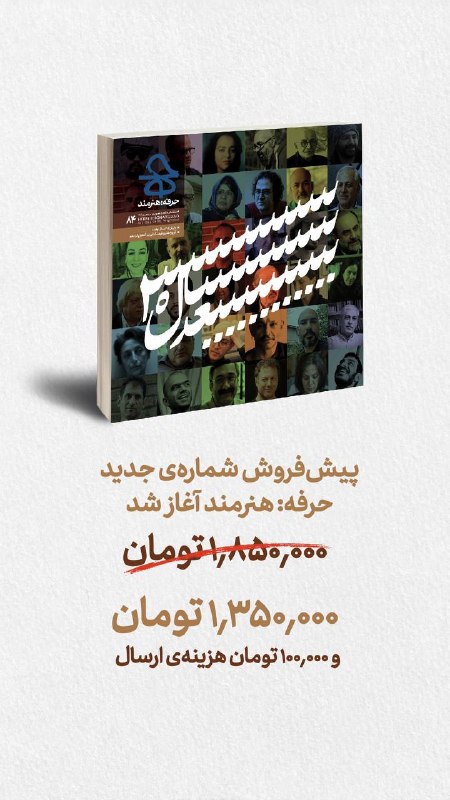 حرفه:هنرمند: «پیش‌فر‌وش ویژه‌نامه‌ی ۸۴ حرفه: هنرمند، آغاز شد»📌برای پیش‌خرید می‌توانید از طریق لینک اقدام کنید:https://herfeh-honarman