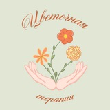 Цветочная Терапия💐