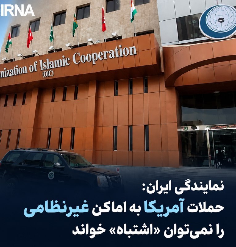 خبرگزاری ایرنا: 🔸نمایندگی ایران در سازمان همکاری اسلامی: حملات آمریکا به اماکن غیرنظامی را نمیتوان «اشتباه» تلقی کرد🔹نمایندگی ایران نزد