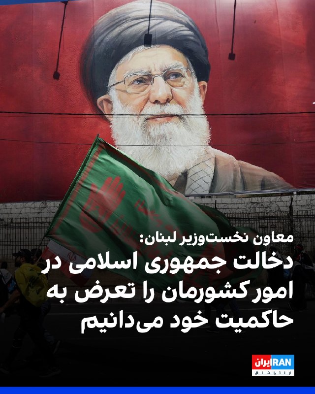 Iran International ایران اینترنشنال ✔: طارق متری، معاون نخستوزیر لبنان، گفت این کشور هرگونه دخالت ایران در امور داخلی خود را تعرض به حاکمیت لبنان میداند و خو