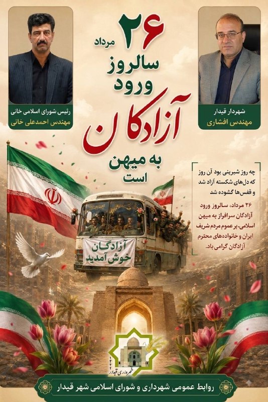 قیدار آنلاین: ۲۶ مرداد، یادآور بازگشت مردانی است که سالها در اسارت، با ایمان، صبر و استقامت، عزت و سربلندی ایران اسلامی را پاس داشتند