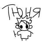 Тюнтя