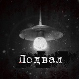 Подвал | Визуальная новелла