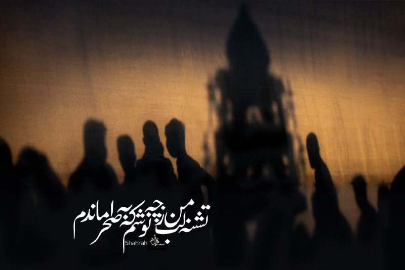 " كِلكِســتان ": اربعین آمد و من دور ز مولا ماندم در سرم بود به دیدار روم، جا ماندم!تشنگان بر لب دریا همه سیراب شدند تشنه لب من ز چه نوشم