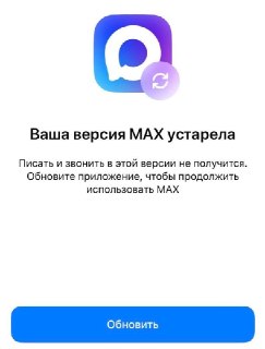 Минцифры ведёт переговоры с Apple о возвращении мессенджера MAX в магазин приложений, сообщил глава ведомства Максут Шадаев.Тем временем пользователи «Хабра» жалуются, что старая версия приложения перестала работать на iPhone — при запуске MAX требует уста