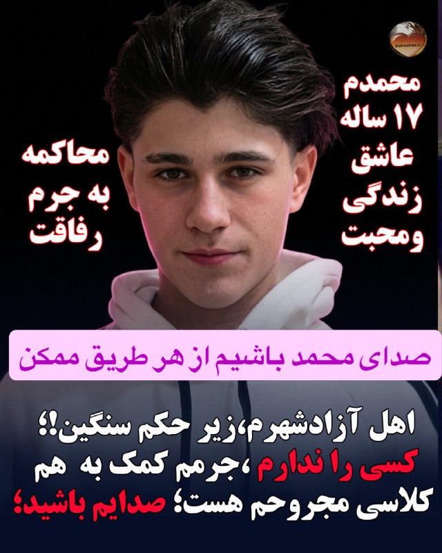 پاسارگاد نیوز KFP: 🥀-محاکمه به جرم رفاقت؛ خطر حکم سنگین حبس برای محمد عبادی،نوجوان ۱۷ ساله آزادشهری💔.بر میهنم چه رفته است!؟«کسی را ندارم...