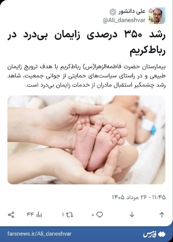 پرند فوری: 🔹رشد ۳۵۰ درصدی زایمان بیدرد در رباطکریم🔸بیمارستان حضرت فاطمهالزهرا(س) رباطکریم با هدف ترویج زایمان طبیعی و در راستای
