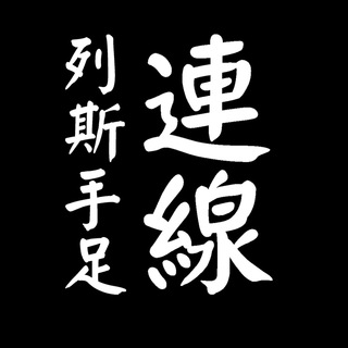 列斯手足連線 - 🔅公海頻道🔅 Telegram Group Link