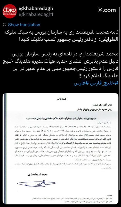 خبرداغ: 🔴 نامه عجیب شریعتمداری به سازمان بورس؛ از دفتر رئیس جمهور کسب تکلیف کنید!🔹محمد شریعتمداری در نامهای به رئیس سازمان بورس