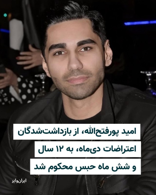 Iranwire ✔: امید پورفتح‌الله، از بازداشت‌شدگان اعتراضات دی‌ماه ۱۴۰۴، توسط دادگاه انقلاب مشهد به ۱۲ سال و شش ماه و یک روز حبس محکوم ش