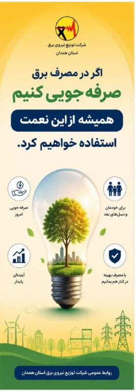 همدان پيام: 🌱اگر در مصرف برق صرفه جویی کنیم همیشه از این نعمت استفاده خواهیم کرد☀️شرکت توزیع نیروی برق استان همدان@hamedanpayam➖➖➖هم