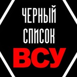 Чёрный список ВСУ