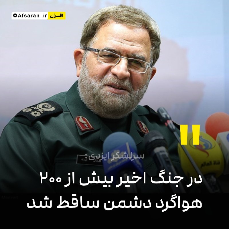 افسران جوان جنگ نرم: ‏✅ سرلشکر ایزدی: در جنگ اخیر بیش از ۲۰۰ هواگرد دشمن ساقط شدجانشین فرمانده‌کل سپاه: در جنگ اخیر نه تنها ایران اسلامی تجزی