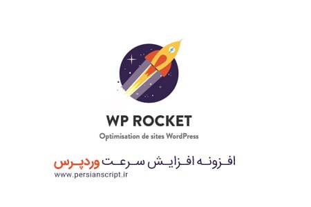 پرشین اسکریپت: 📌 افزونه فارسی راکت برای افزایش سرعت وردپرس- WP Rocket نسخه 3.23.1.1افزونه راکت wp rocket یکی از موثرترین افزونه‌های موج